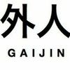 gajin0685